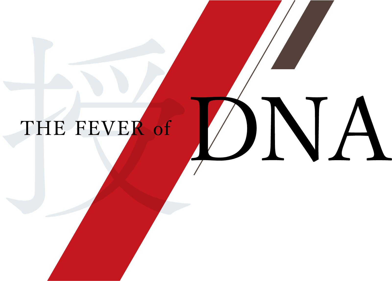 THE FEVER of DNA